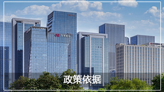政策依据