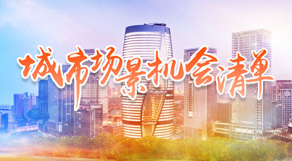 城市场景机会清单