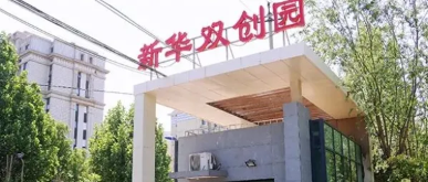 新华双创园：高品质的花园式商务办公园区