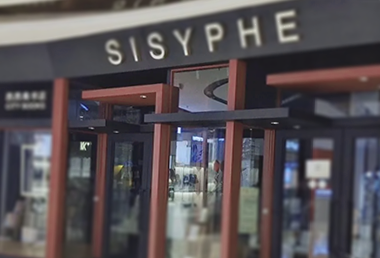 西西弗书店