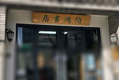 伯鸿书店