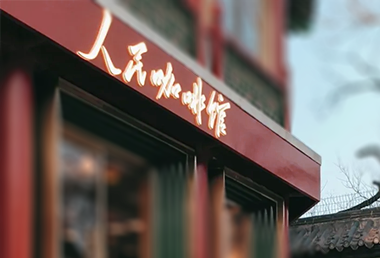人民咖啡馆