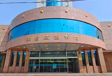 丰台区图书馆（北大地馆）