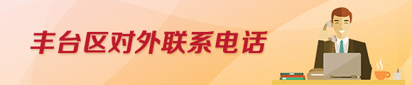 丰台区对外联系电话