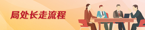 局处长走流程
