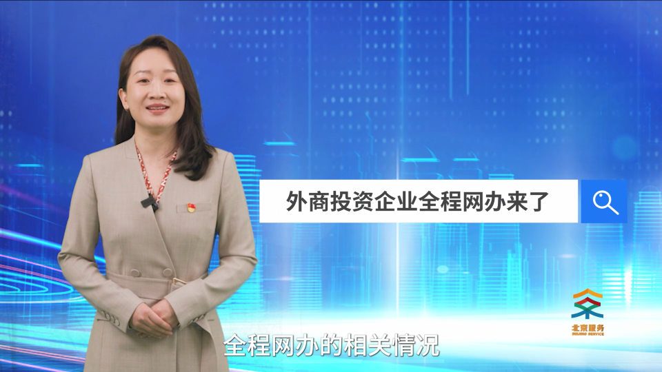 外商投资企业全程网办来了——市场监管局杨阳