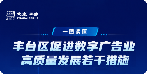 【图解】丰台区促进数字广告业高质量发展若干措施