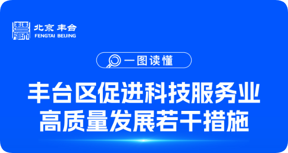 【图解】丰台区促进科技服务业高质量发展若干措施