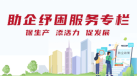 助企纾困服务专栏